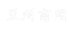 兰州商网